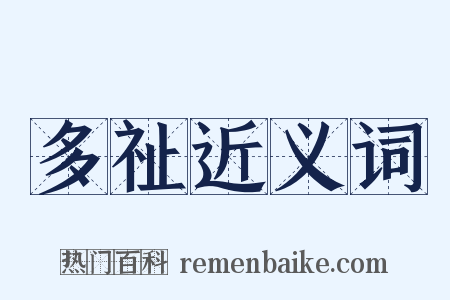 多祉近义词是什么意思的图片